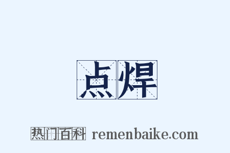 点焊是什么意思的图片